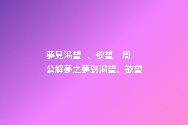 夢見渴望、欲望　周公解夢之夢到渴望、欲望